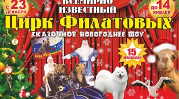 Цирк Филатовых