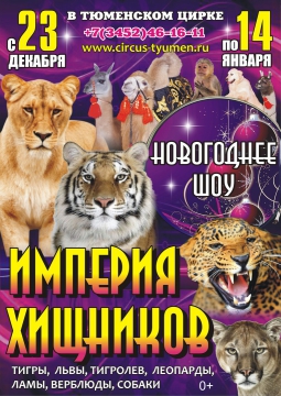 ЦИРК | Империя Хищников