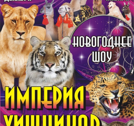 ЦИРК | Империя Хищников