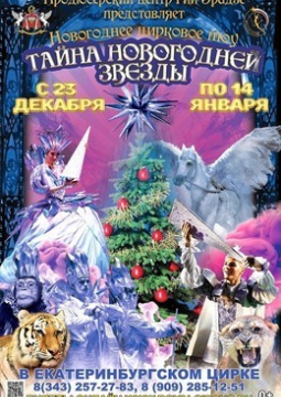 Цирк | Тайна новогодней звезды