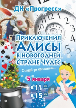 Приключения Алисы в Новогодней стране чудес