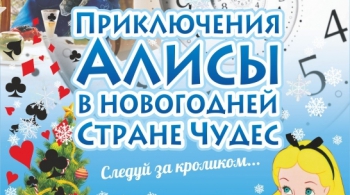 Приключения Алисы в Новогодней стране чудес