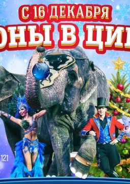 ЦИРК | Шоу cлонов