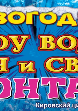 Шоу воды, огня и света | Цирк