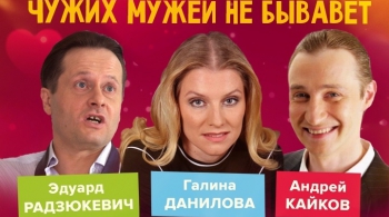 Чужих мужей не бывает