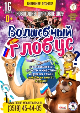 Цирк | Волшебный глобус