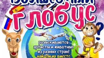 Цирк | Волшебный глобус