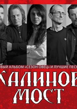 Калинов мост