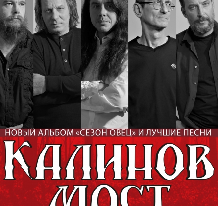 Калинов мост