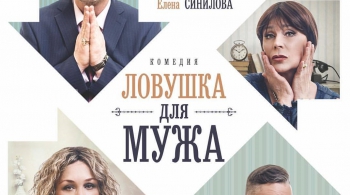 Ловушка для мужа