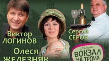 Вокзал на троих