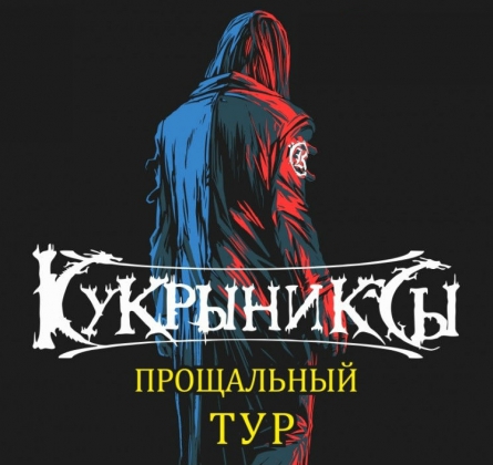 КУКРЫНИКСЫ