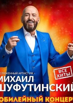 Михаил Шуфутинский