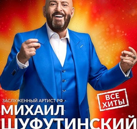 Михаил Шуфутинский