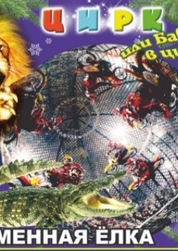 Цирк | Каменная Ёлка или Баба Яга в цирке