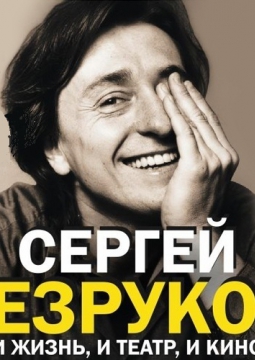 Сергей Безруков | И жизнь, и театр, и кино...