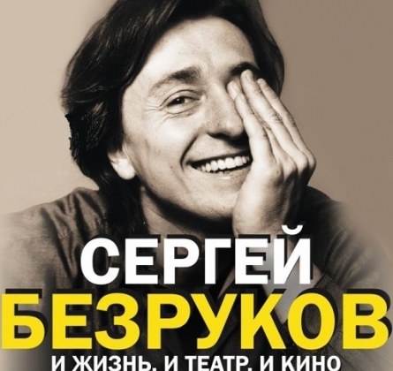 Сергей Безруков | И жизнь, и театр, и кино...