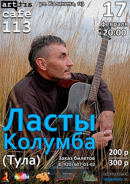 ЛАСТЫ КОЛУМБА | 17 февраля 2017
