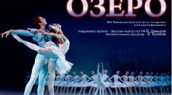 ЛЕБЕДИНОЕ ОЗЕРО