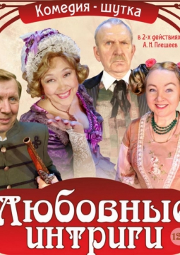 Любовные интриги