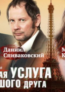 Маленькая услуга от большого друга