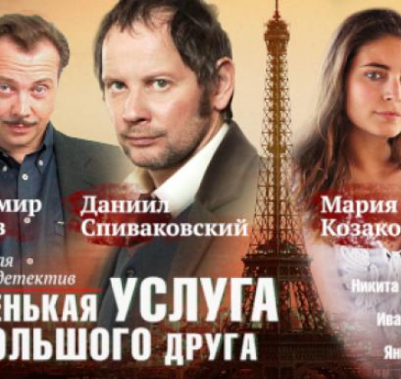 Маленькая услуга от большого друга