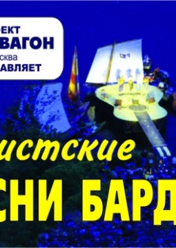 БАРД-ВАГОН | Песни Булата Окуджавы