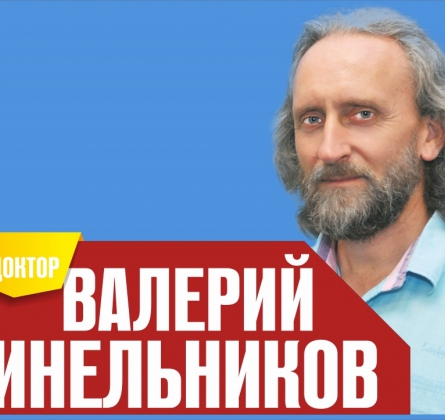 Семинар Азбука Здоровья | В. Синельников