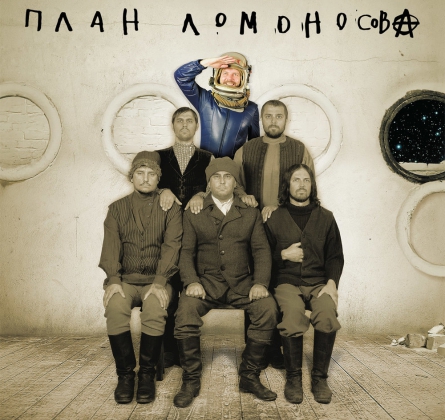 План Ломоносова