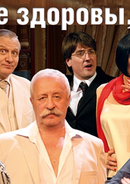 Будьте здоровы, месье