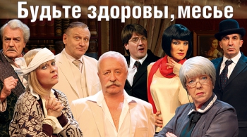 Будьте здоровы, месье