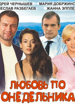 Любовь по понедельникам