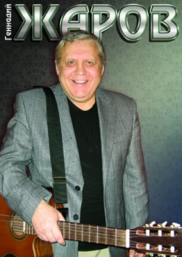 Геннадий Жаров
