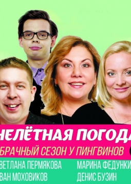 Нелетная погода, или Брачный сезон у пингвинов