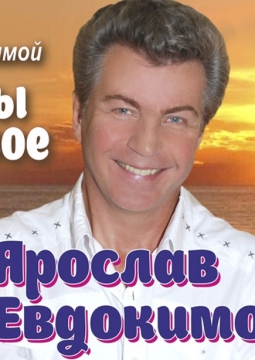 Ярослав Евдокимов