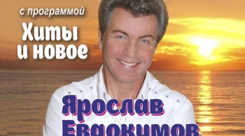 Ярослав Евдокимов