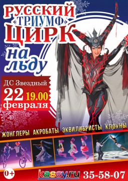 Цирк на льду | Триумф