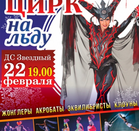 Цирк на льду | Триумф