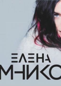 Елена Темникова