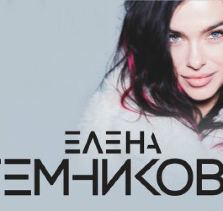 Елена Темникова