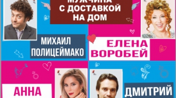 Мужчина с доставкой на дом