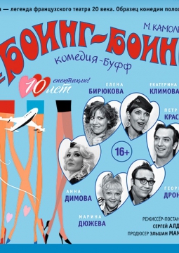 Боинг-Боинг