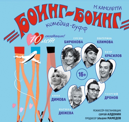 Боинг-Боинг