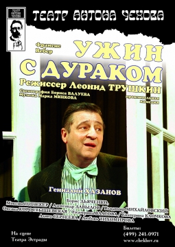 Ужин с дураком