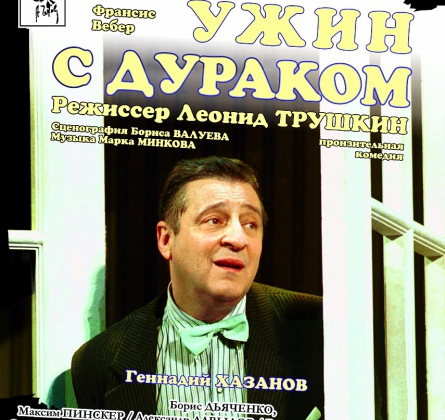 Ужин с дураком