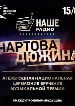 Чартова Дюжина 2024