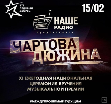 Чартова Дюжина 2024