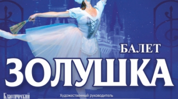 Золушка | Классический русский балет