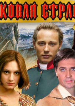 РОКОВАЯ СТРАСТЬ