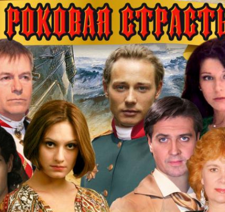 РОКОВАЯ СТРАСТЬ